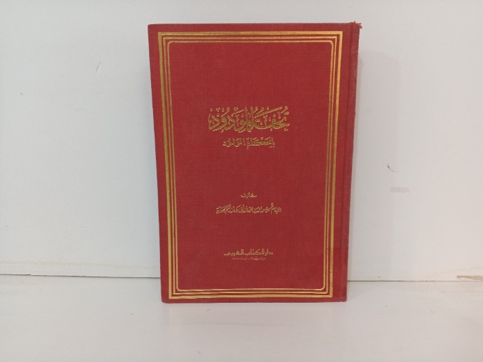 تحفة المودود باحكام المولود