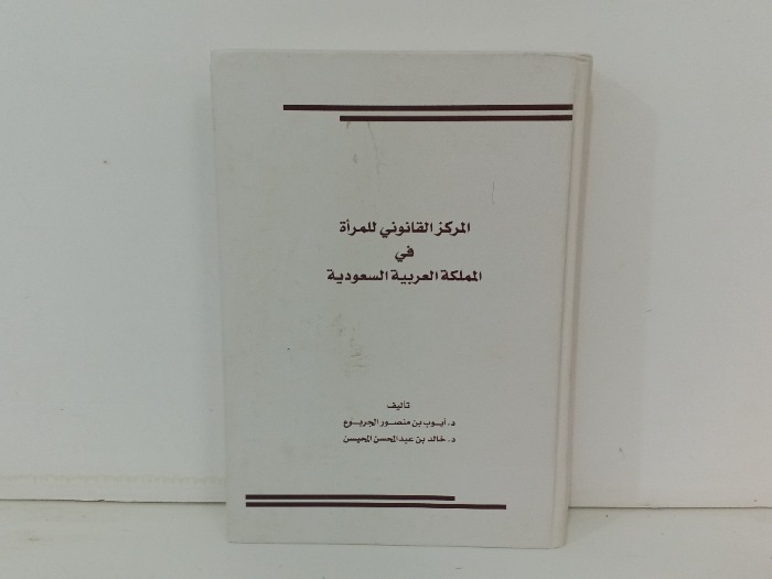المركز القانوني للمراة في المملكة العربية السعودية 