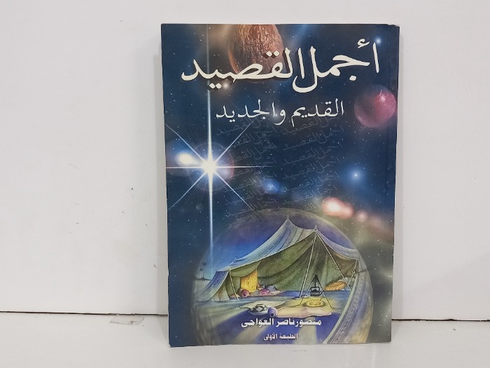 اجمل القصيد القديم والجديد