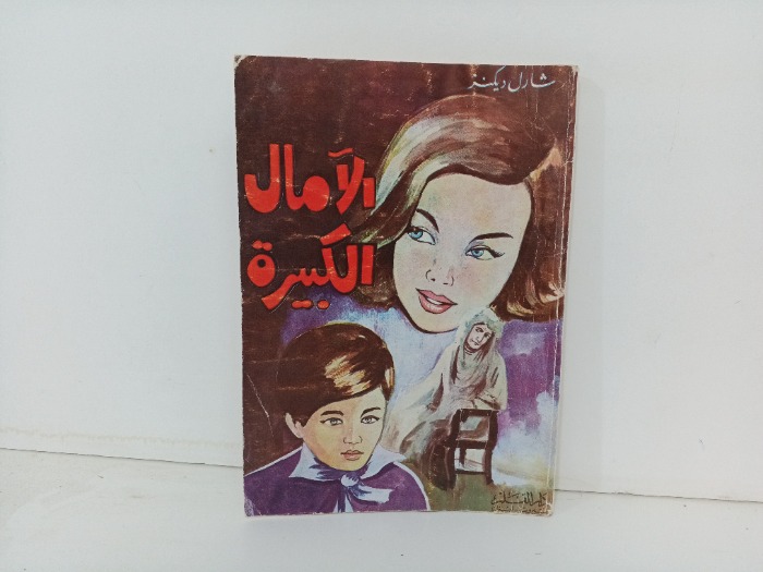 الآمال الكبيرة 