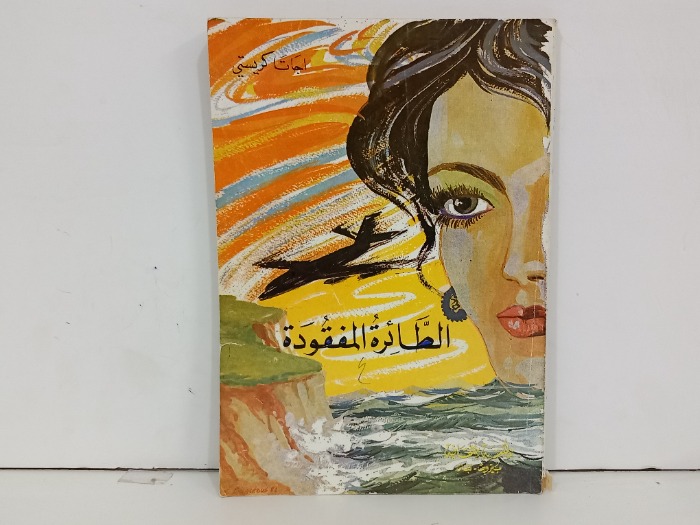الطائر المفقود 