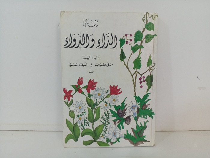 الف بائي الداء والدواء 
