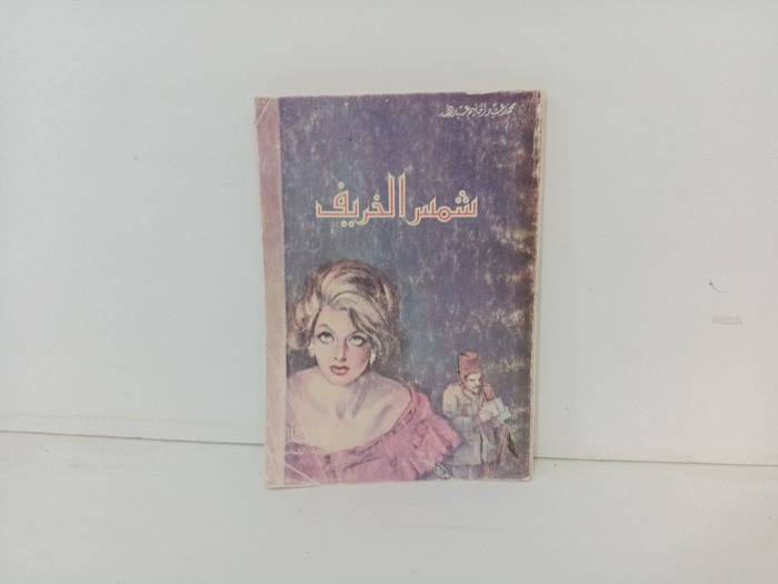 شمس الخريف 