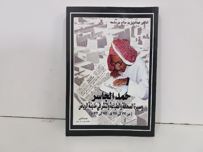 حمد الجاسر ومسيرة الصحافة والطباعة والنشر في مدينة الرياض