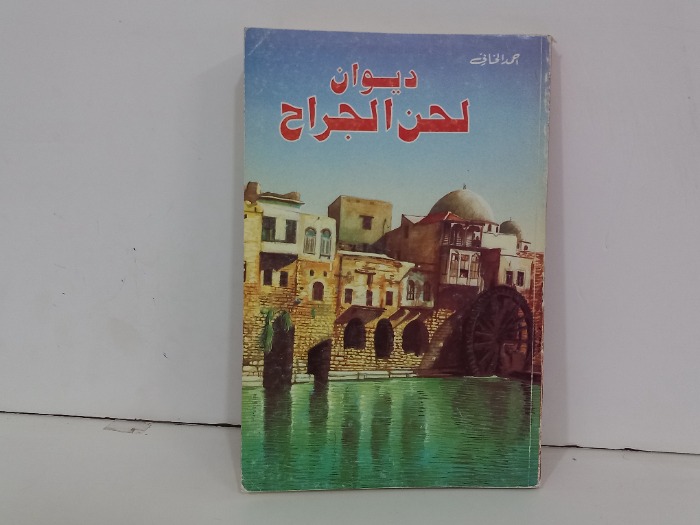 ديوان لحن الجراح