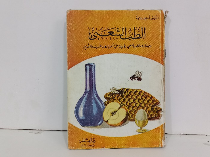 الطب الشعبي