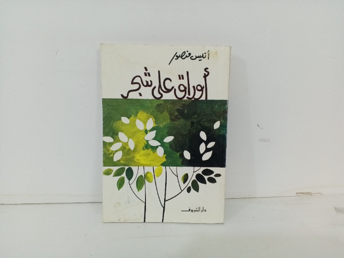 اوراق على شجر
