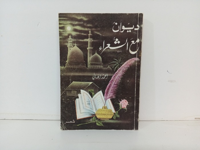 ديوان مع الشعراء 