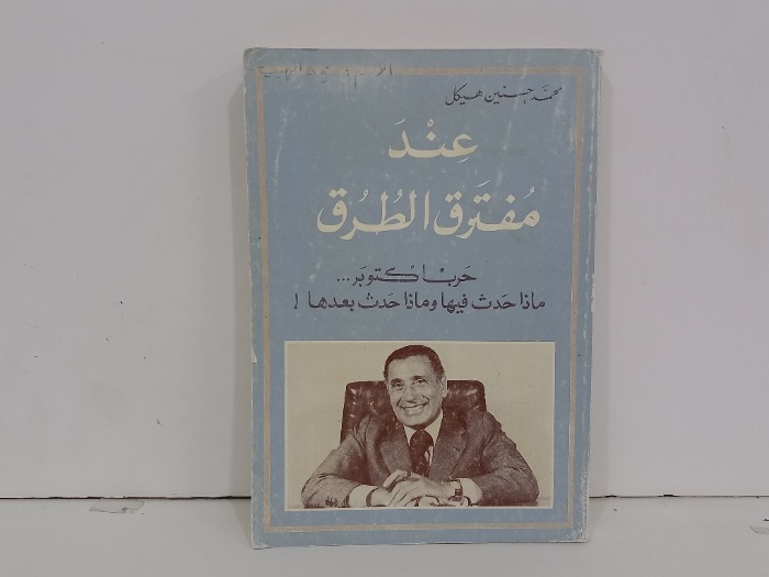 عند مفترق الطرق