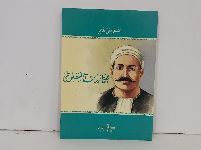 مختارات المنفلوطي