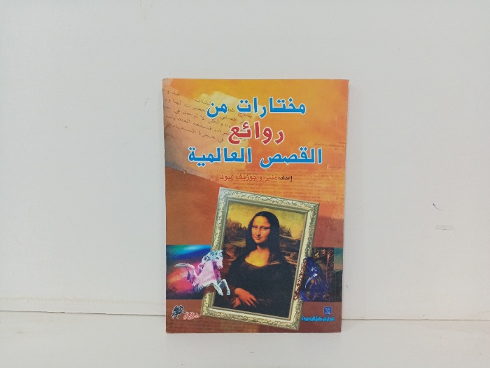 مختارات من روائع القصص العالمية