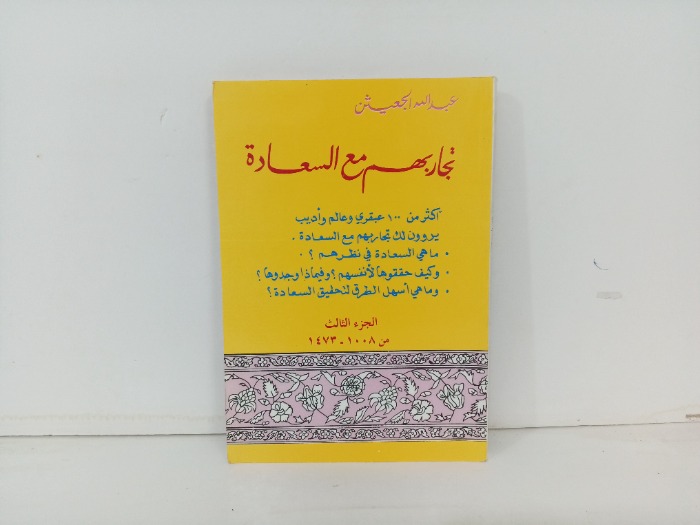 تجاربهم مع السعادة ج3