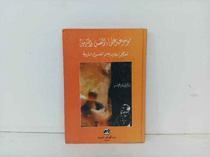 موسوعة علماء النفس والتربية 