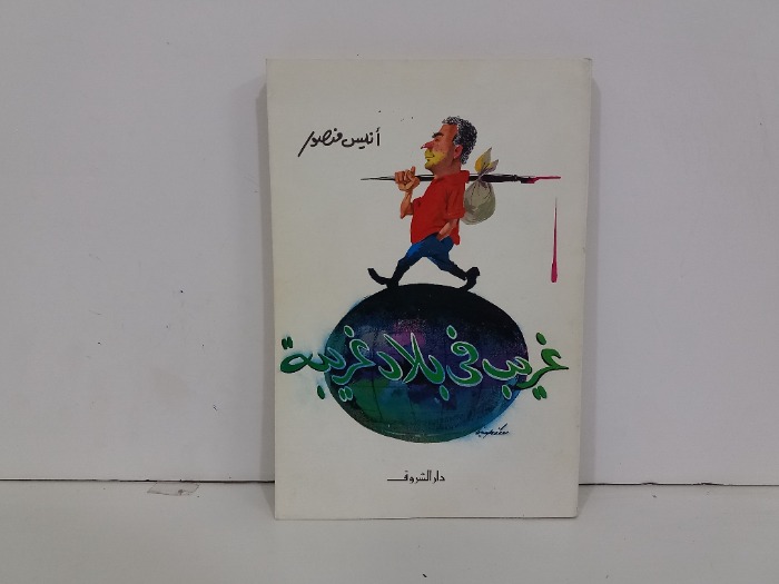 غريب في بلاد غريبة