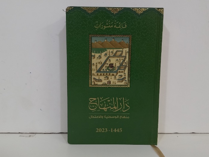 قائمة منشورات دار المنهاج