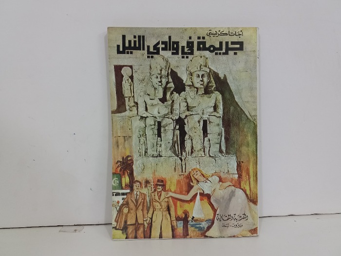 جريمة في وادي النيل