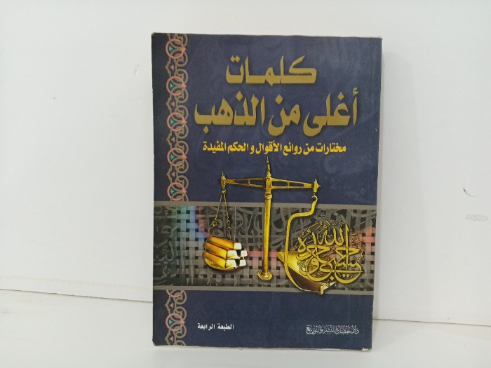 كلمات اغلى من الذهب