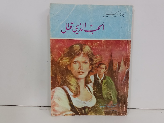 الحب الذي قتل