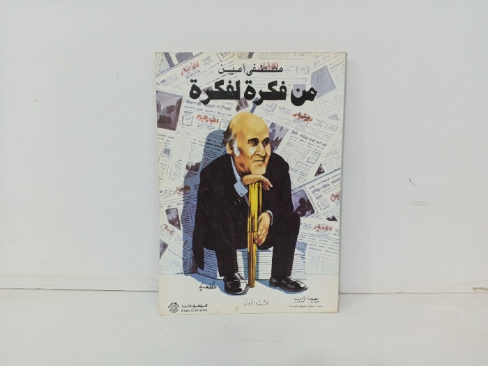 من فكرة لفكرة ج 1