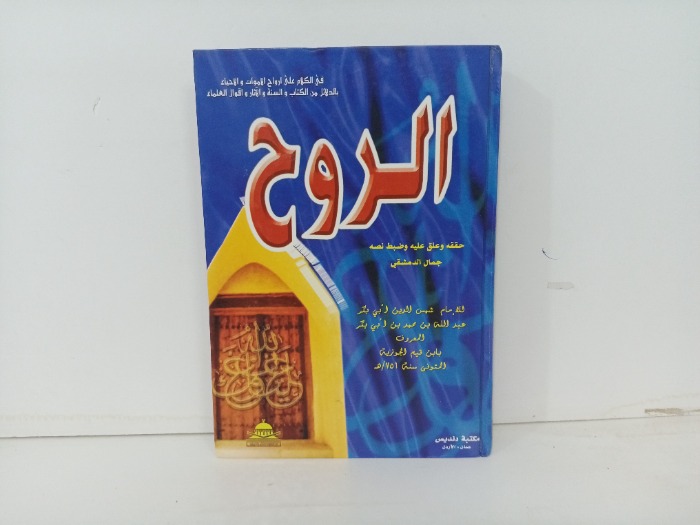 الروح 