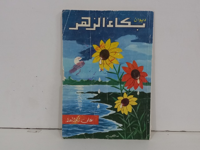 ديوان بكاء الزهر