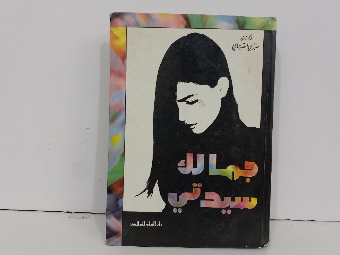 جمالك سيدتي