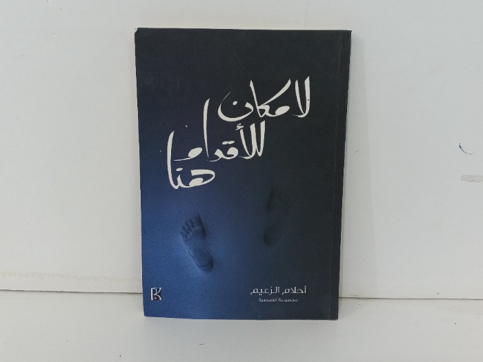 لا مكان للاقدام هنا