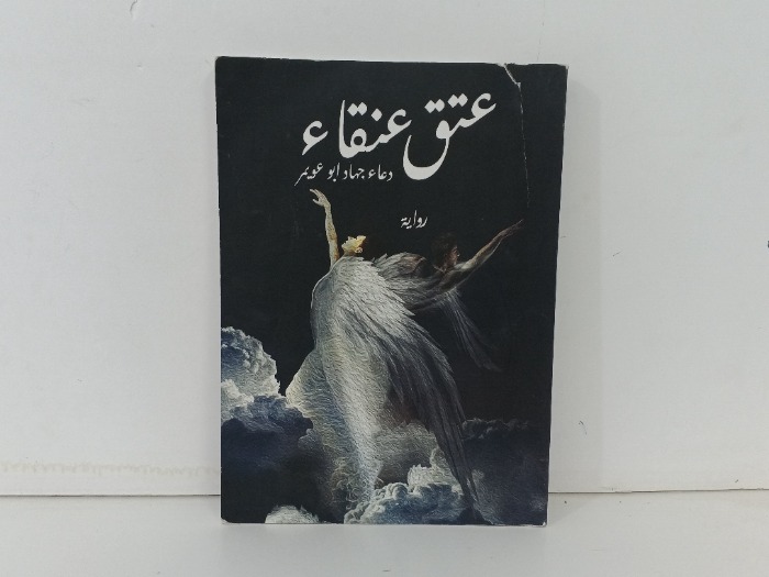 عتق عنقاء