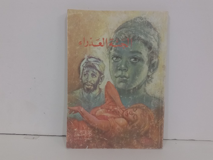 الجنة العذراء