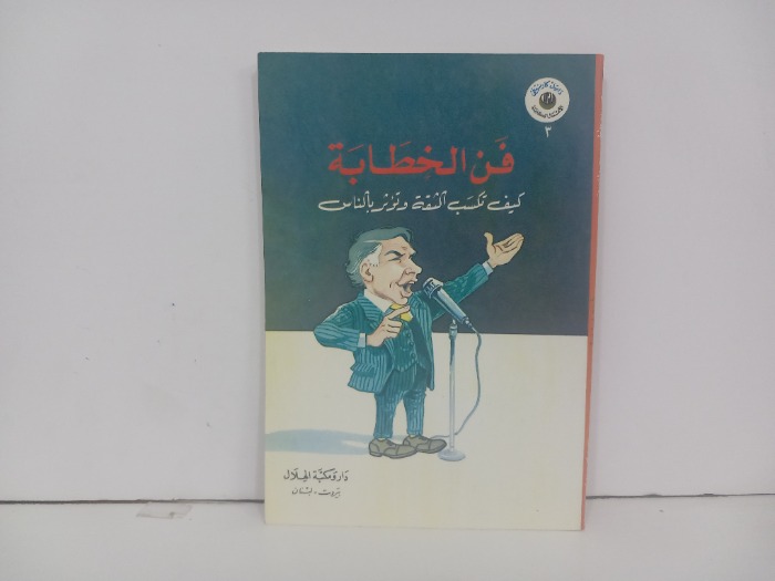 فن الخطابة كيف تكسب الثقة وتؤثر بالناس