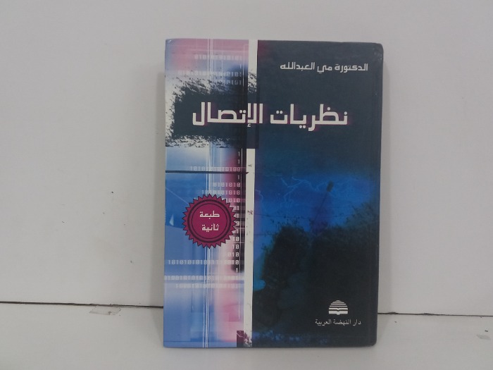 نظريات الاتصال
