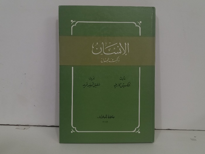 الانسان ذالك المجهول