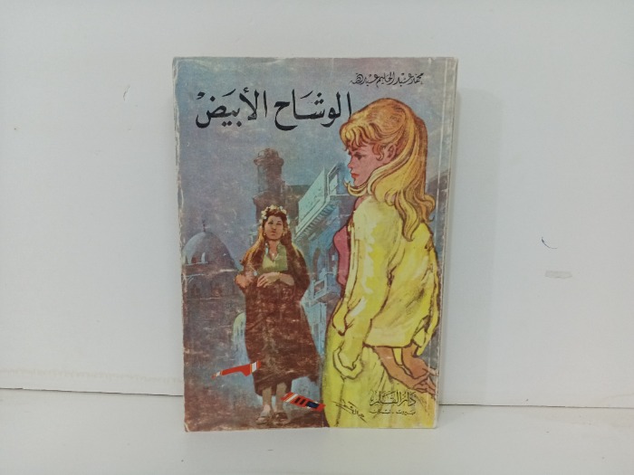 الوشاح الابيض