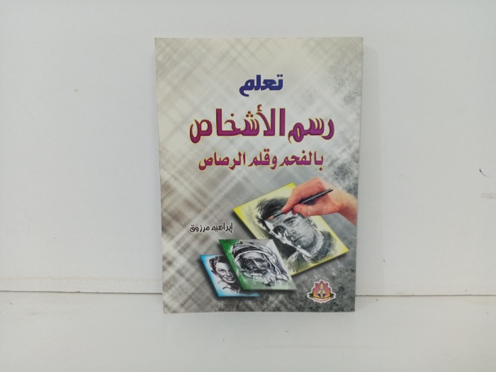تعلم رسم الاشخاص بالفحم وقلم الرصاص