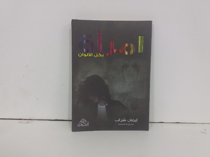 امراة بكل الالوان