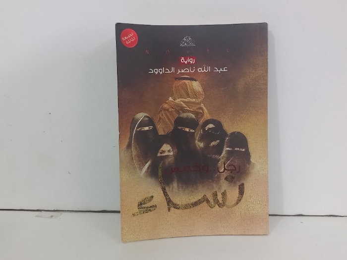 رجل وخميس نساء