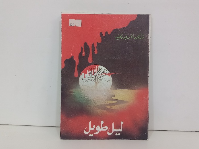 ليل طويل
