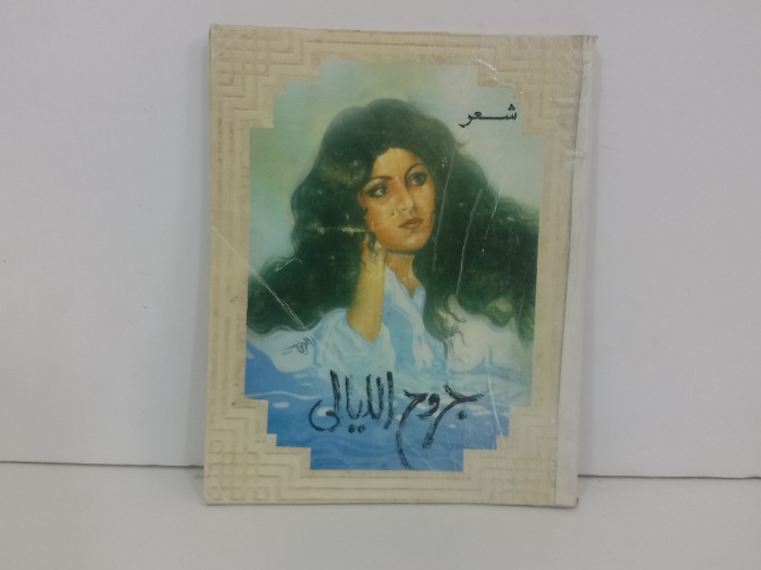 جروح الليالي