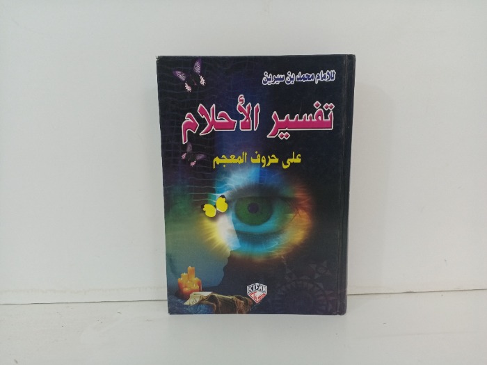 تفسير الاحلام على حروف المعجم 