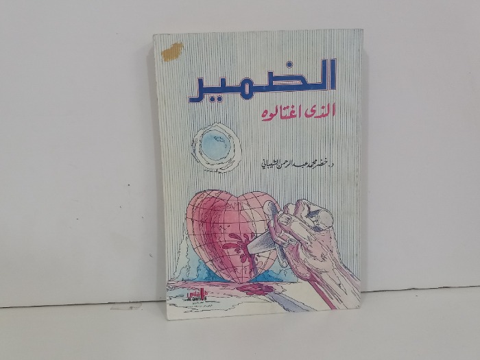 الضمير الذي اغتالوه