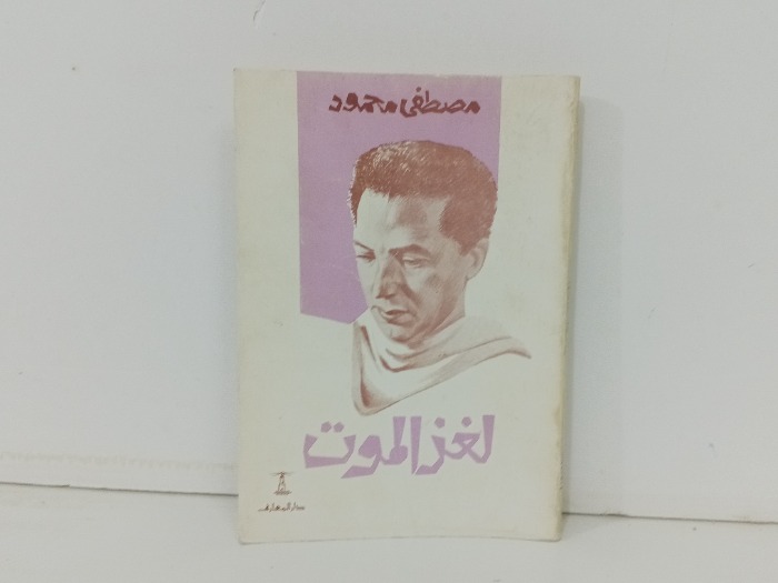 لغز الموت 
