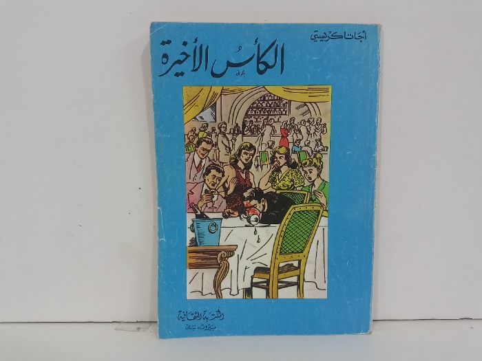 الكاس الاخيرة 