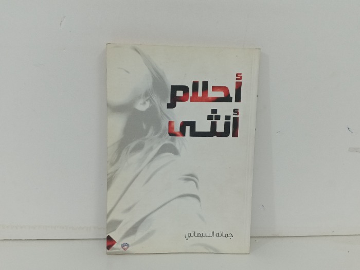 احلام انثى
