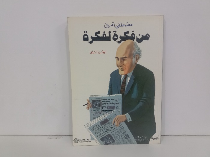 من فكرة لفكرة ج2