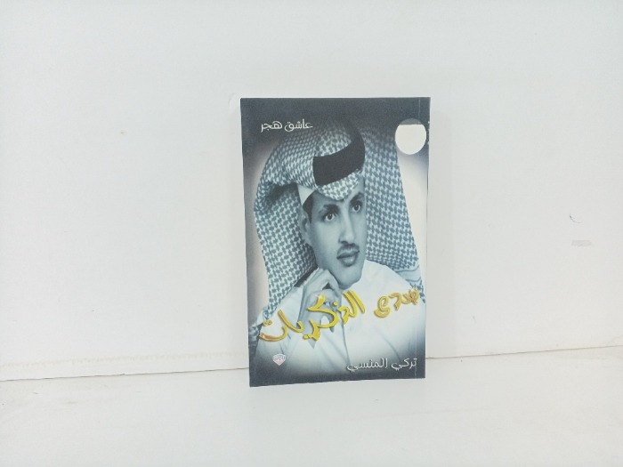 صدى الذكريات