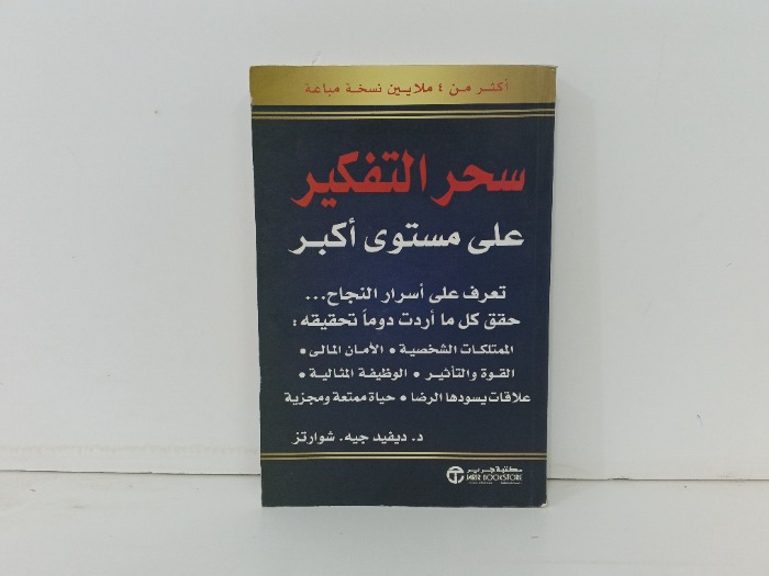 سحر التفكير على مستوى اكبر
