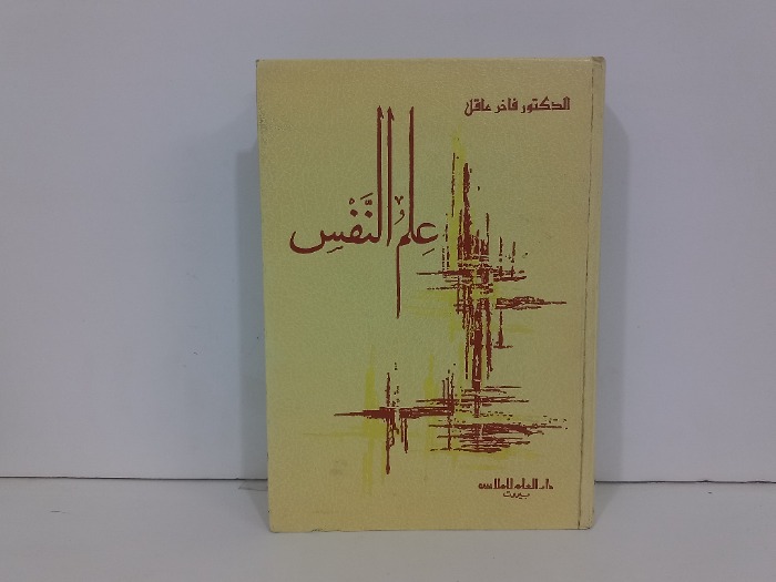 علم النفس