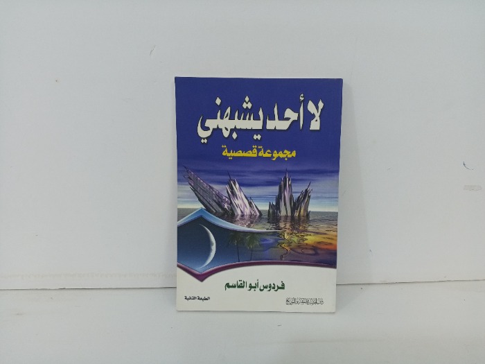لا احد يشبهني 