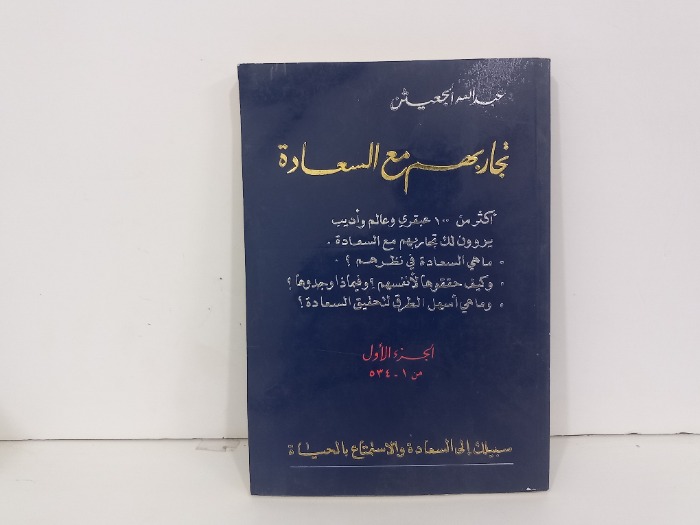 تجاربهم مع السعادة ج1