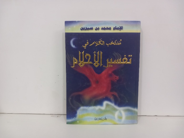 منتخب الكلام في تفسير الاحلام